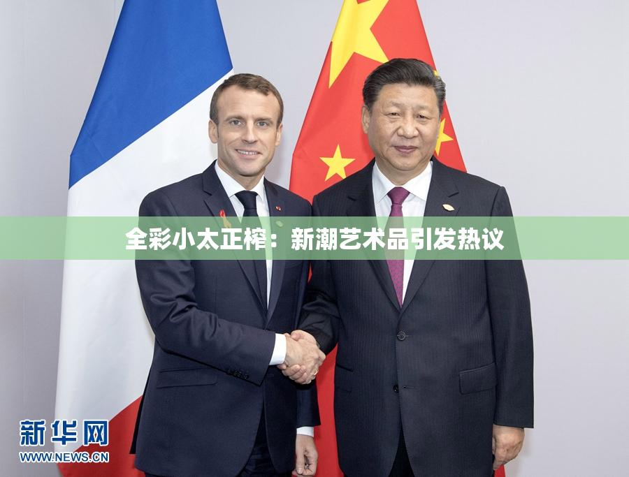 全彩小太正榨：新潮艺术品引发热议