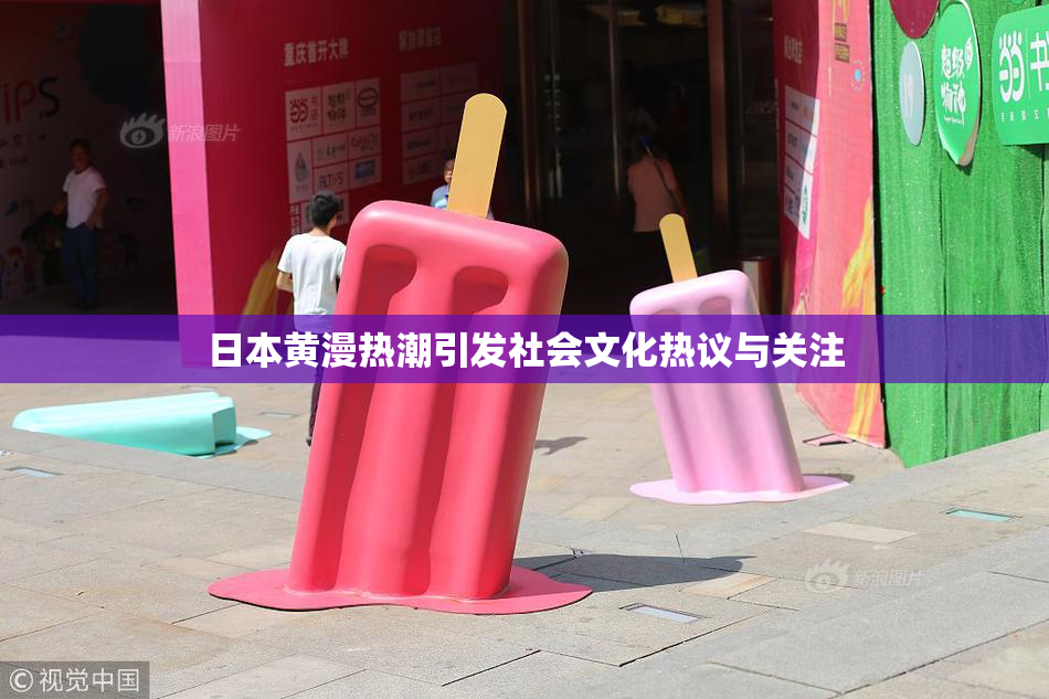 日本黄漫热潮引发社会文化热议与关注