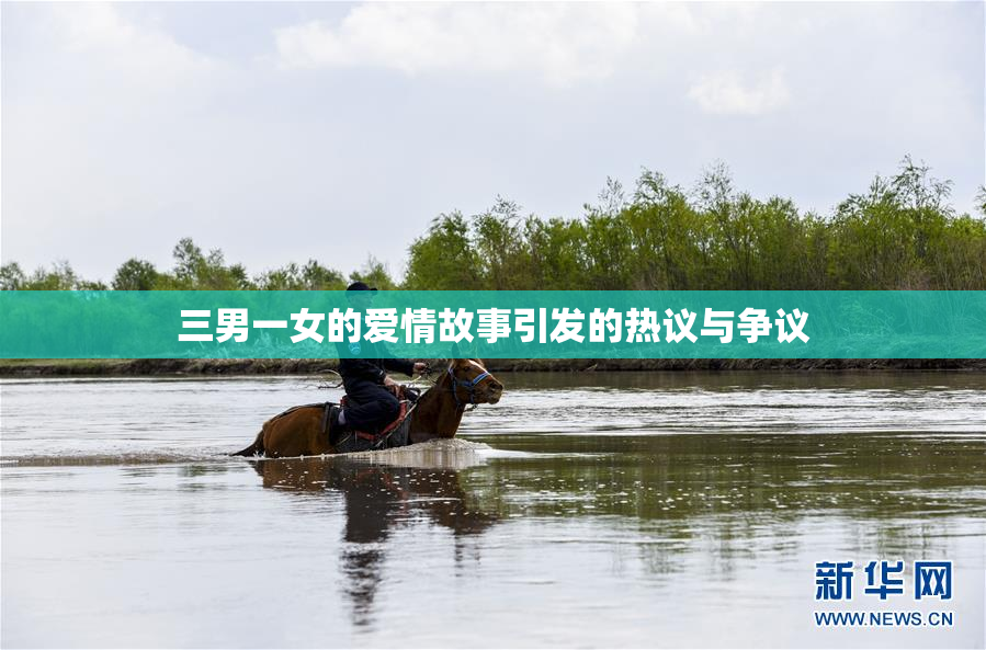三男一女的爱情故事引发的热议与争议