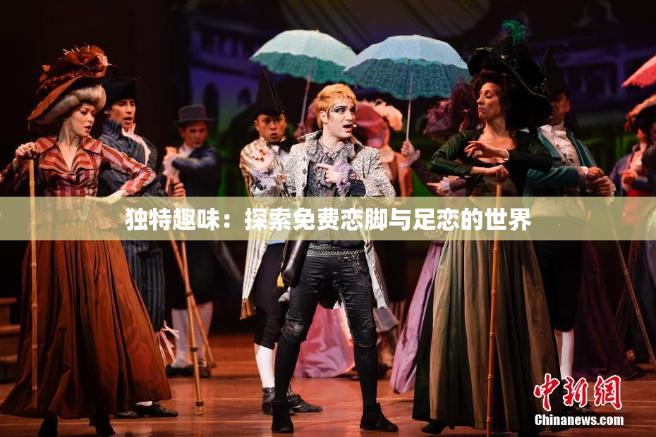 独特趣味：探索免费恋脚与足恋的世界