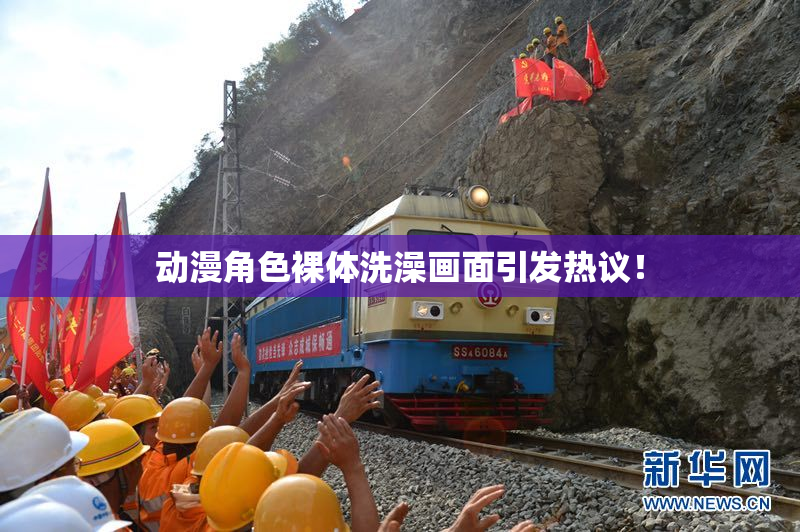 动漫角色裸体洗澡画面引发热议！