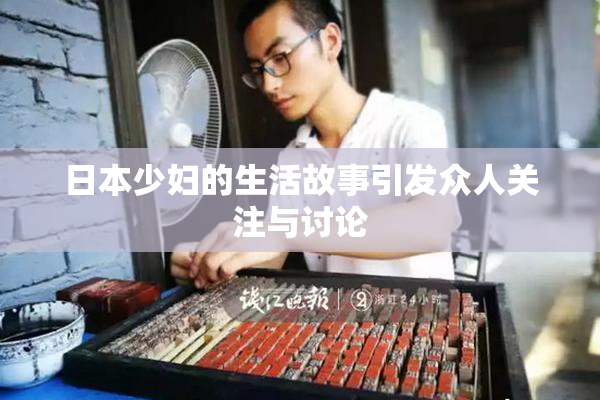 日本少妇的生活故事引发众人关注与讨论