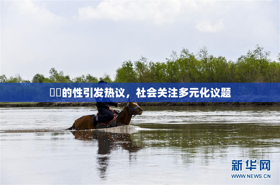 妺妺的性引发热议，社会关注多元化议题