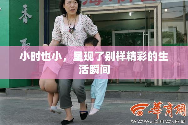 小时也小，呈现了别样精彩的生活瞬间