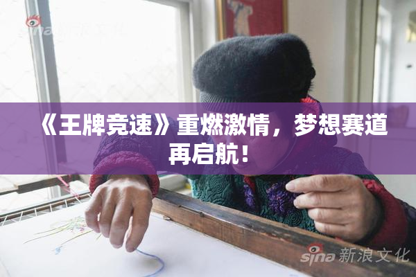 《王牌竞速》重燃激情，梦想赛道再启航！