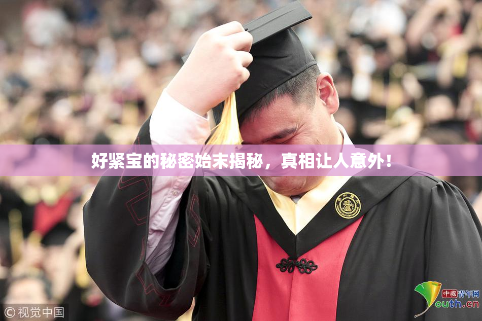 好紧宝的秘密始末揭秘，真相让人意外！