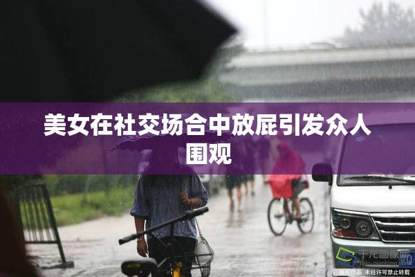美女在社交场合中放屁引发众人围观