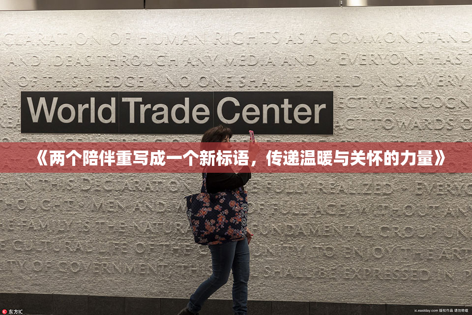 《两个陪伴重写成一个新标语，传递温暖与关怀的力量》