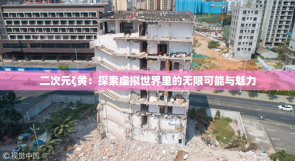二次元ζ黄：探索虚拟世界里的无限可能与魅力