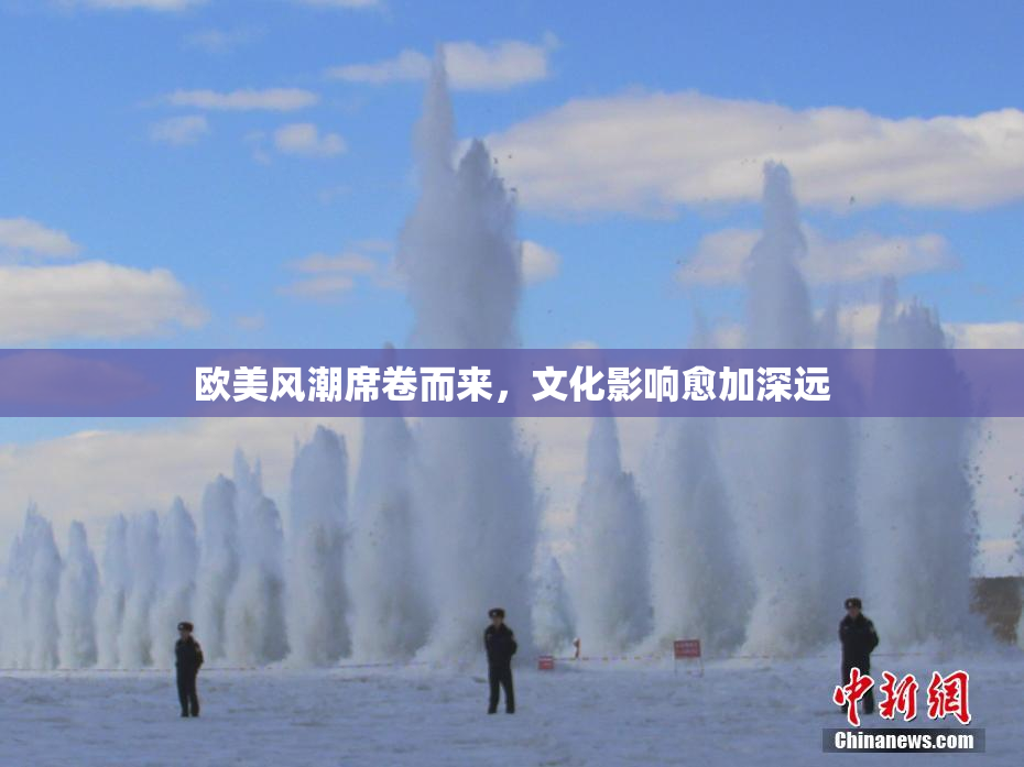 欧美风潮席卷而来，文化影响愈加深远