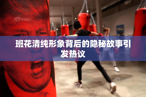 班花清纯形象背后的隐秘故事引发热议