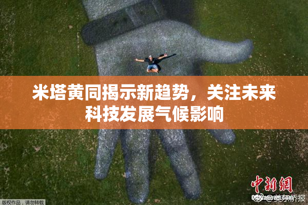 米塔黄同揭示新趋势，关注未来科技发展气候影响