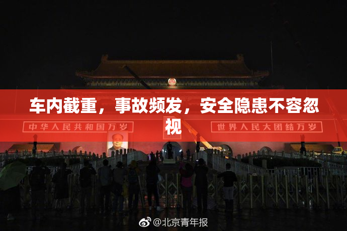 车内截重，事故频发，安全隐患不容忽视