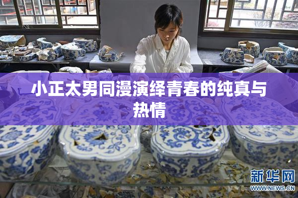 小正太男同漫演绎青春的纯真与热情