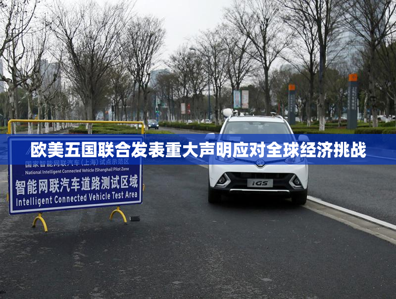 欧美五国联合发表重大声明应对全球经济挑战