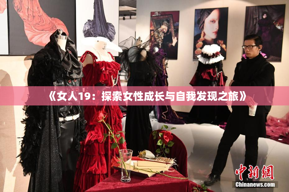 《女人19：探索女性成长与自我发现之旅》