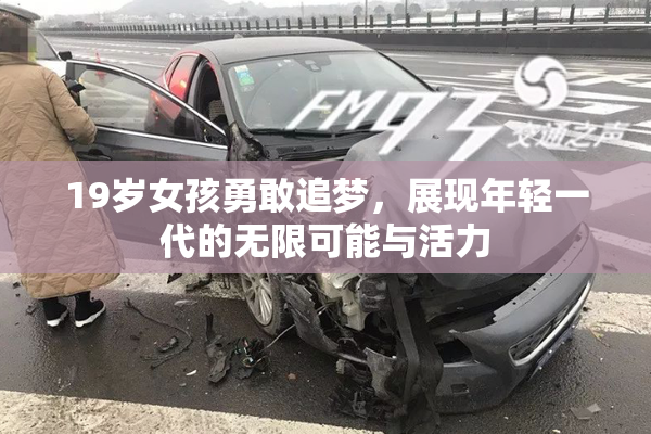 19岁女孩勇敢追梦，展现年轻一代的无限可能与活力