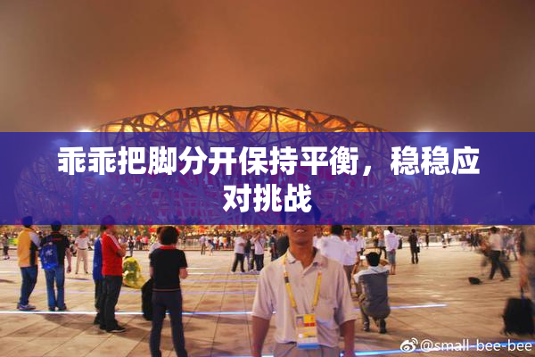 乖乖把脚分开保持平衡，稳稳应对挑战