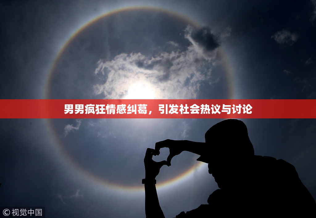 男男疯狂情感纠葛，引发社会热议与讨论