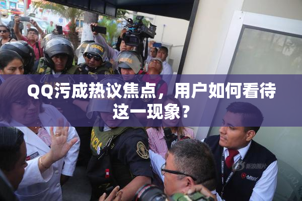 QQ污成热议焦点，用户如何看待这一现象？