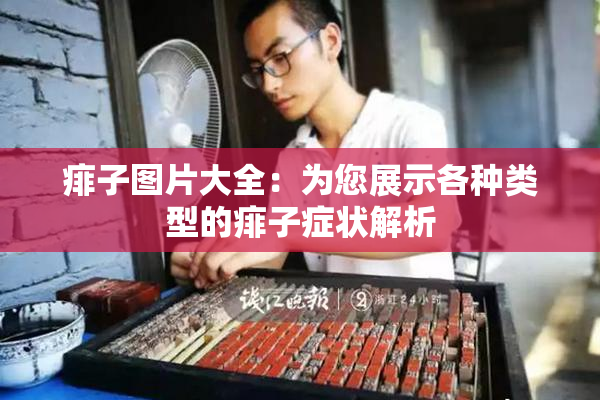 痱子图片大全：为您展示各种类型的痱子症状解析