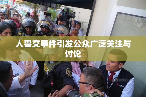 人兽交事件引发公众广泛关注与讨论