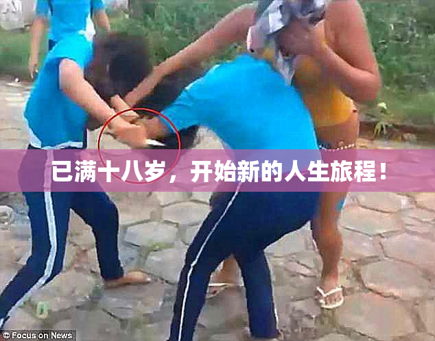 已满十八岁，开始新的人生旅程！