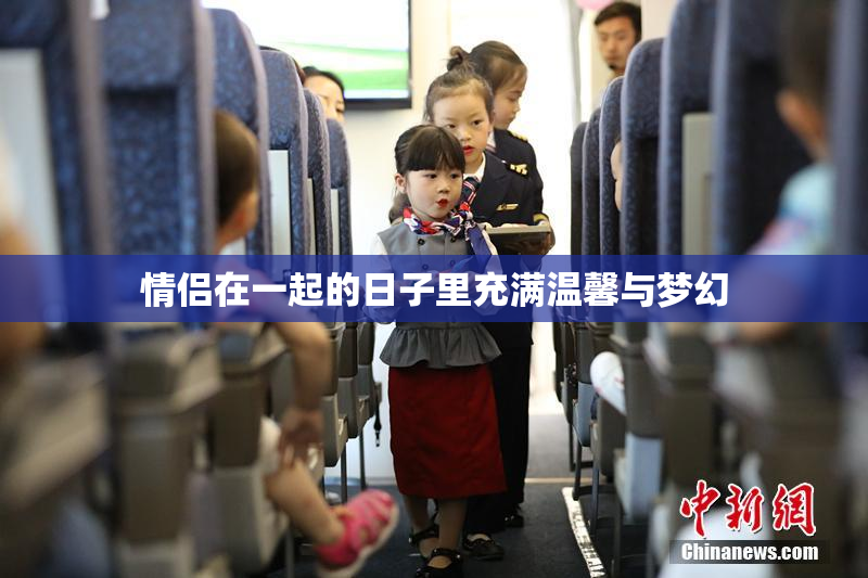 情侣在一起的日子里充满温馨与梦幻