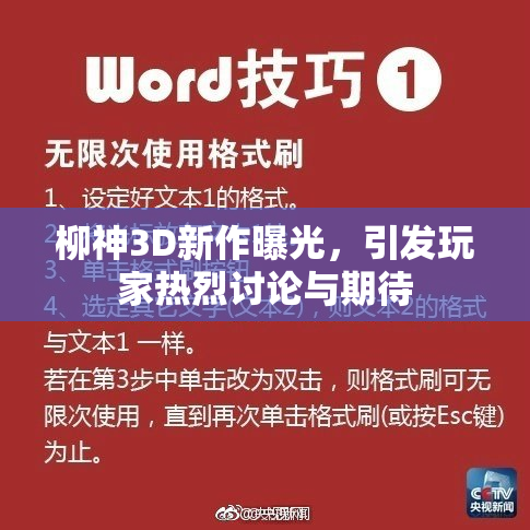 柳神3D新作曝光，引发玩家热烈讨论与期待
