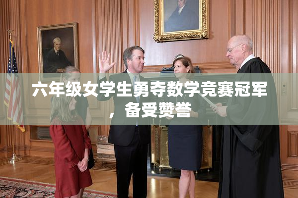 六年级女学生勇夺数学竞赛冠军，备受赞誉