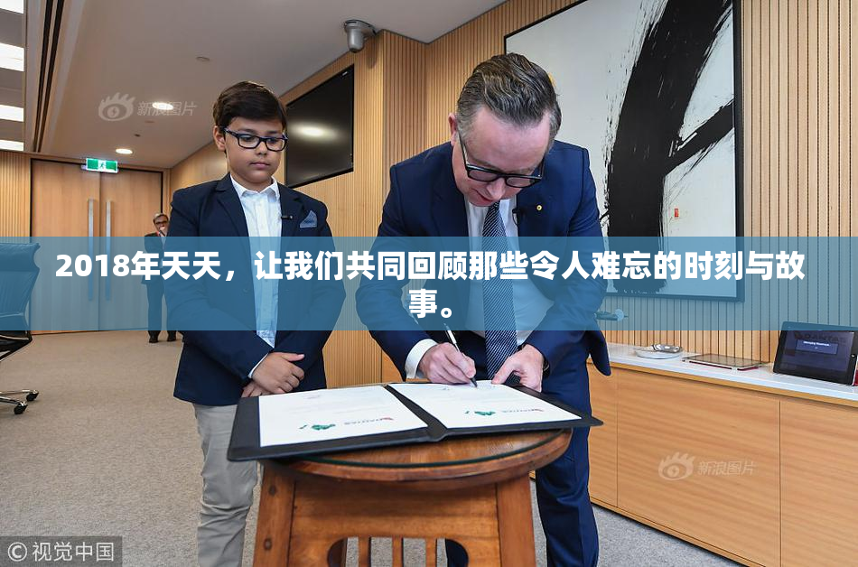 2018年天天，让我们共同回顾那些令人难忘的时刻与故事。