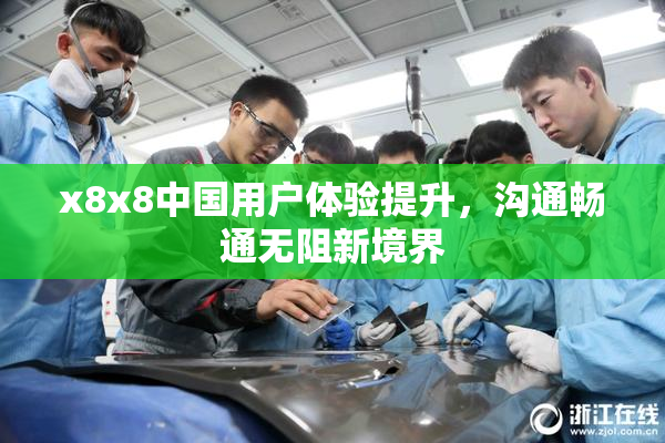 x8x8中国用户体验提升，沟通畅通无阻新境界