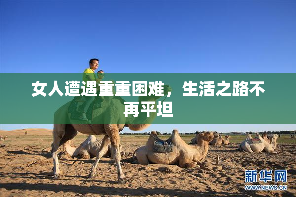 女人遭遇重重困难，生活之路不再平坦