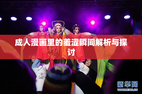 成人漫画里的羞涩瞬间解析与探讨