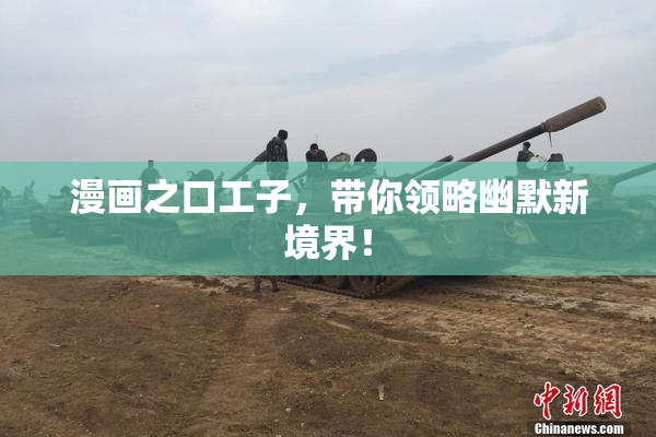 漫画之口工子，带你领略幽默新境界！