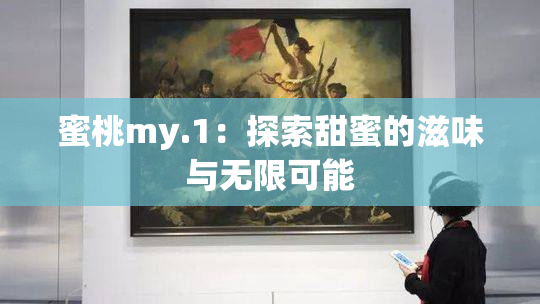 蜜桃my.1：探索甜蜜的滋味与无限可能