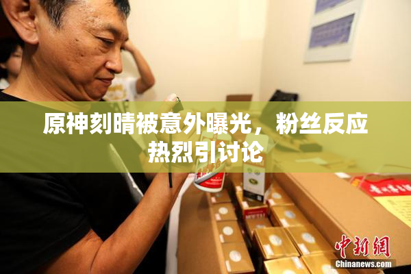 原神刻晴被意外曝光，粉丝反应热烈引讨论