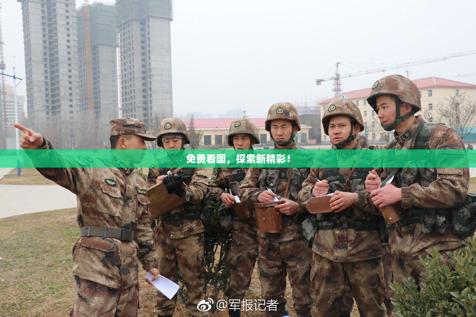 免费看国，探索新精彩！