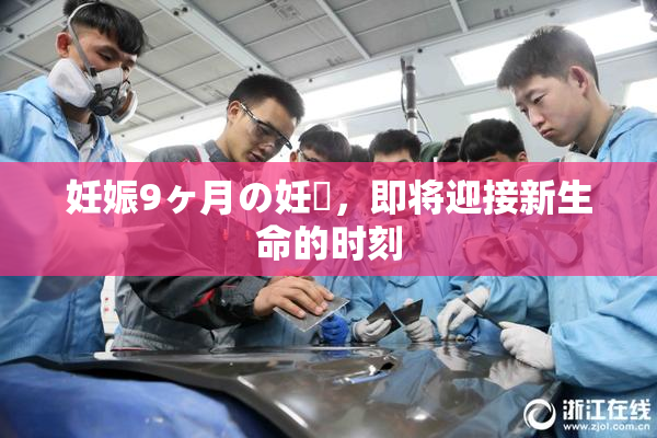 妊娠9ヶ月の妊婦，即将迎接新生命的时刻