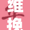 维挽李的视频引发热议，网友纷纷发表看法