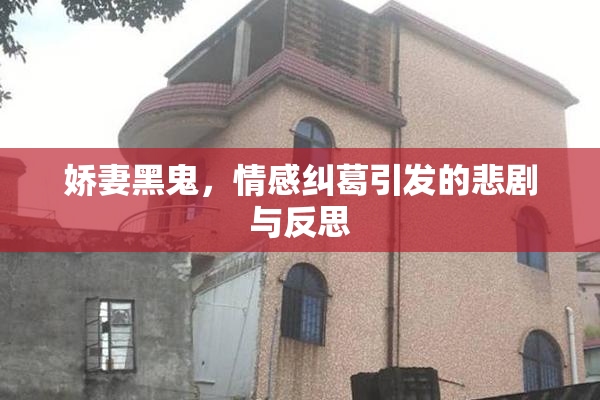 娇妻黑鬼，情感纠葛引发的悲剧与反思