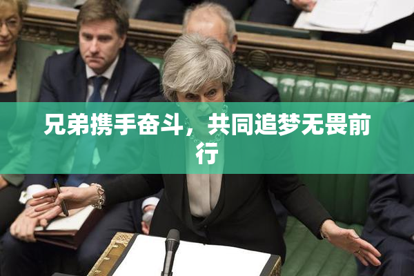 兄弟携手奋斗，共同追梦无畏前行