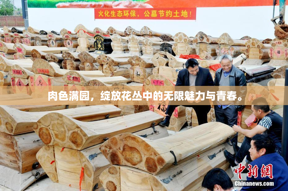 肉色满园，绽放花丛中的无限魅力与青春。