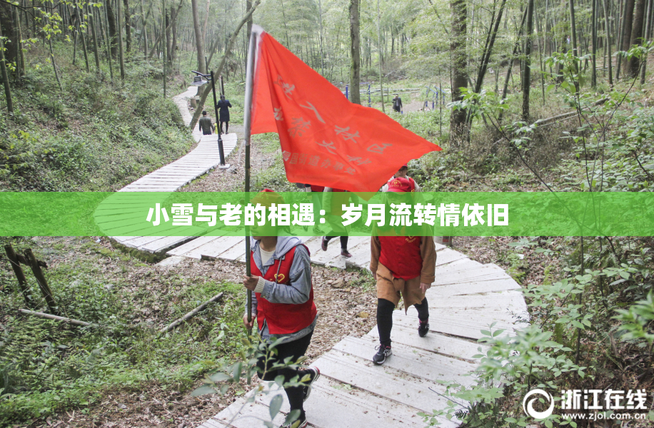 小雪与老的相遇：岁月流转情依旧