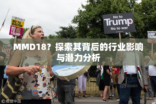 MMD18？探索其背后的行业影响与潜力分析