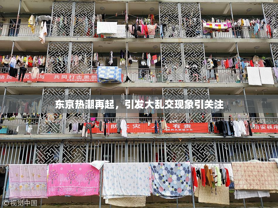 东京热潮再起，引发大乱交现象引关注