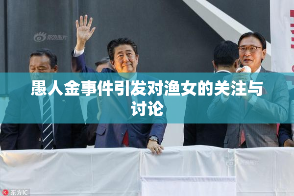 愚人金事件引发对渔女的关注与讨论