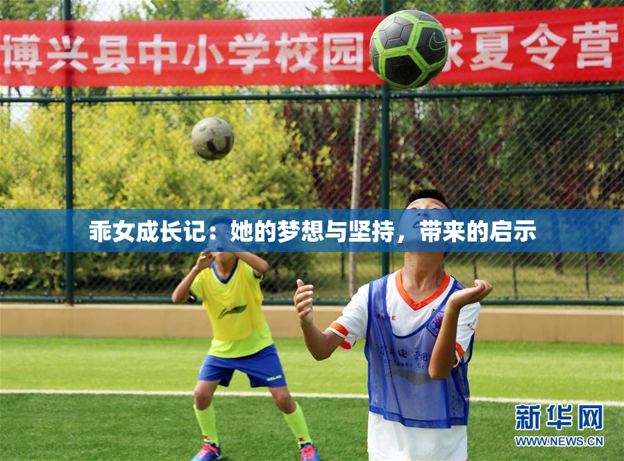 乖女成长记：她的梦想与坚持，带来的启示