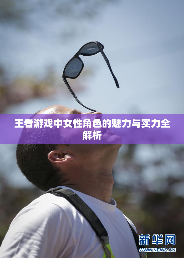 王者游戏中女性角色的魅力与实力全解析
