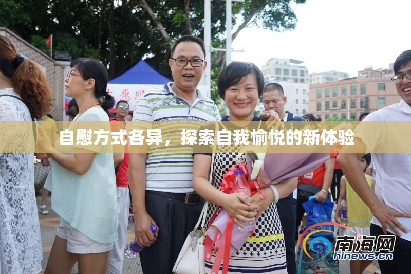 自慰方式各异，探索自我愉悦的新体验